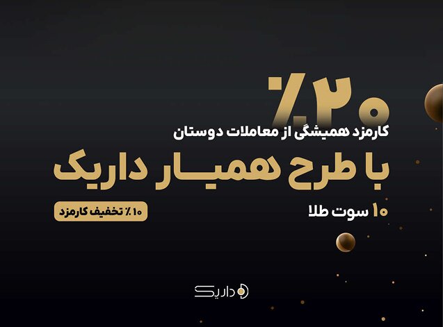 همیار داریک