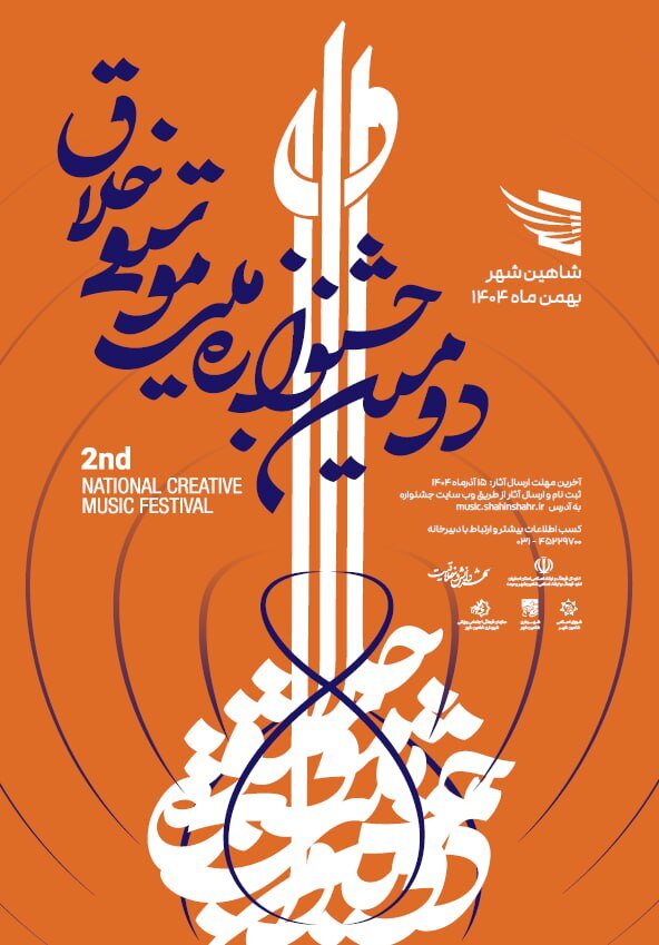 انتشار فراخوان دومین جشنوارۀ ملی موسیقی «خلاق»