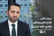 میعاد مالکی؛ طراح تحریم‌های ترامپ علیه ایران