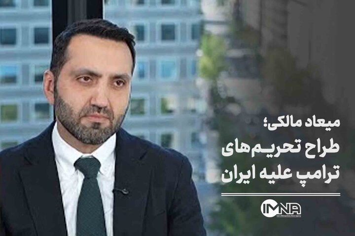 میعاد مالکی؛ طراح تحریم‌های ترامپ علیه ایران