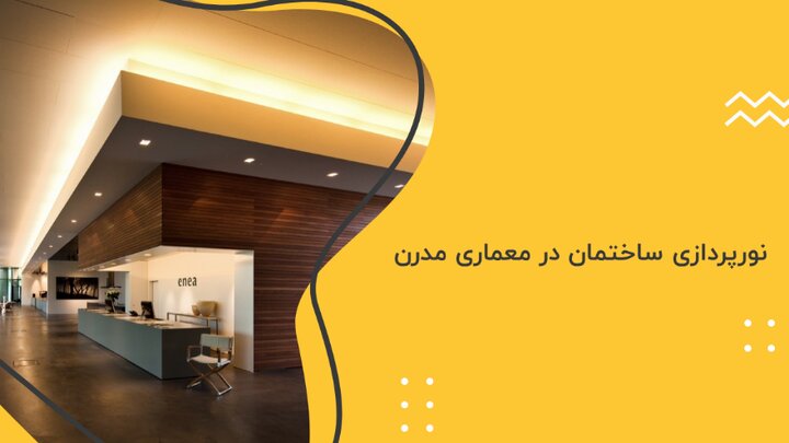 اصول نورپردازی ساختمان در معماری مدرن اصول نورپردازی ساختمان در معماری مدرن