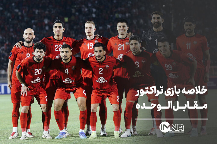 خلاصه بازی تراکتور مقابل الوحده + صحنه های حساس