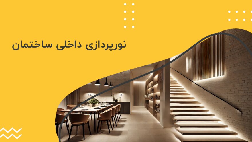 نورپردازی داخلی ساختمان