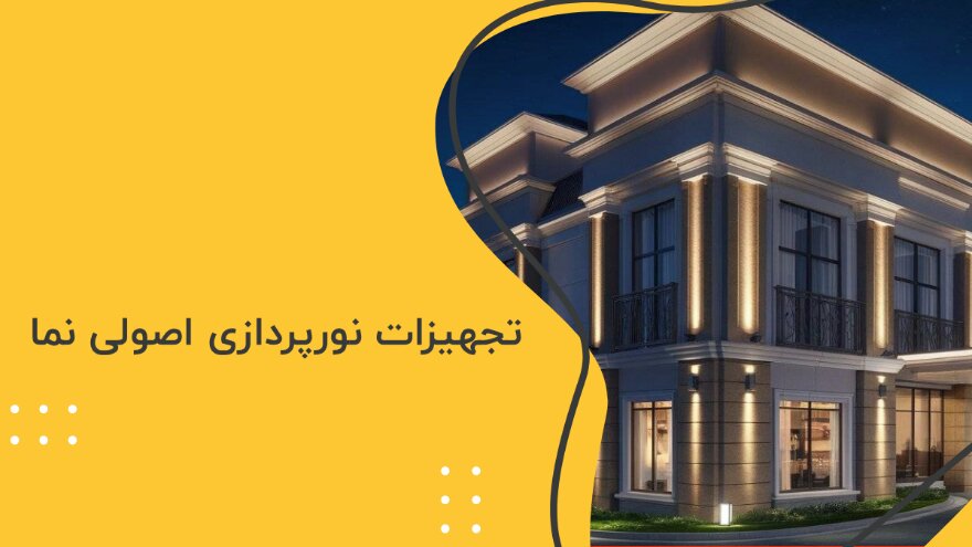 اصول نورپردازی ساختمان در معماری مدرن