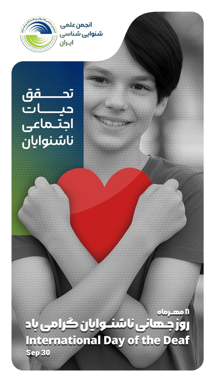 هفته جهانی ناشنوایان، فرصتی برای گرامیداشت هویت و فرهنگ ناشنوایان است
