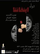 «تولد اینفانتا»، آینه‌ای از رنج و زیبایی در تالار فرشچیان اصفهان است