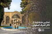 نمایی متفاوت از  تالار اشرف اصفهان