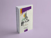 دفتر نخست کتاب «قدم در جاده راستی» منتشر شد