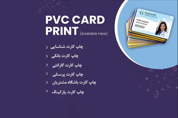 کاربرد کارت PVC در چاپ کارت شناسایی و بانکی