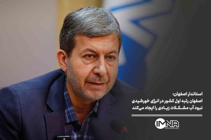 اصفهان رتبه اول کشور در انرژی خورشیدی | بحران آب مشکلات زیادی را ایجاد می‌کند