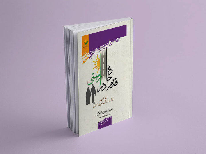 دفتر نخست کتاب «قدم در جاده راستی» منتشر شد