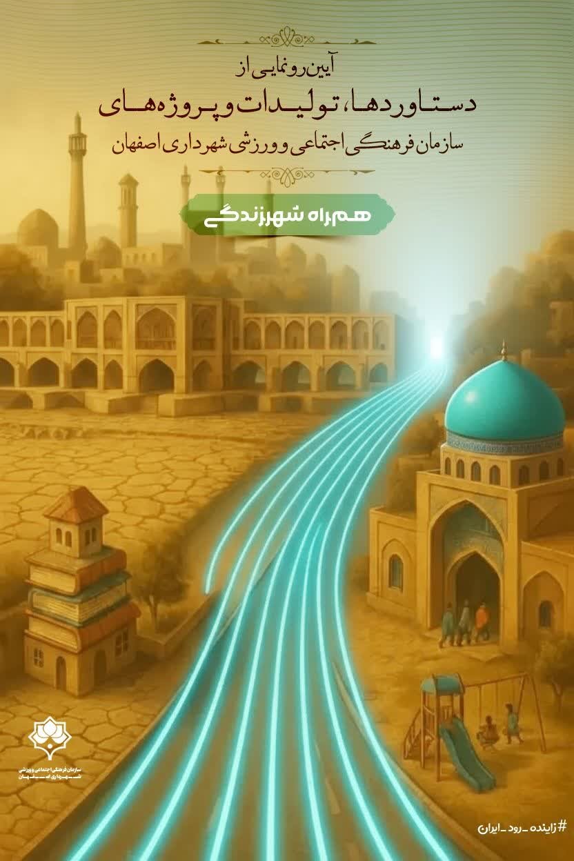 دستاوردهای سازمان فرهنگی، اجتماعی و ورزشی شهرداری اصفهان رونمایی میشود