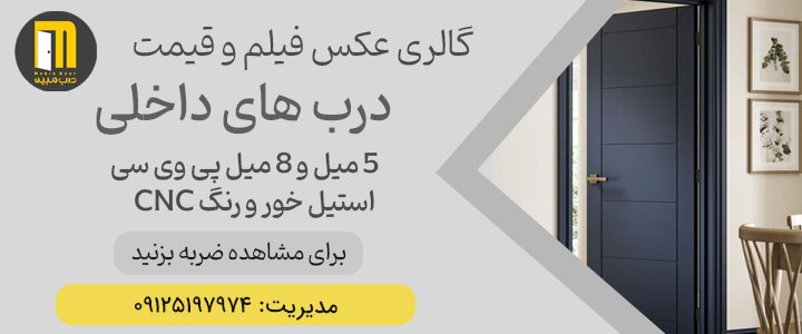 خرید درب ضد سرقت و درب لابی
