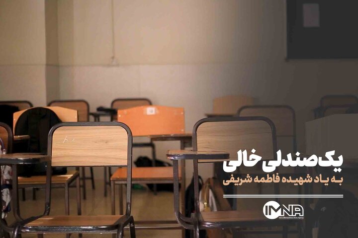 یک صندلی خالی؛ روایت انتظار برای هم‌کلاسی‌ای که دیگر نیست