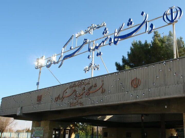 دانشگاه شهید باهنر کرمان در جمع ۱۵ دانشگاه برتر کشور