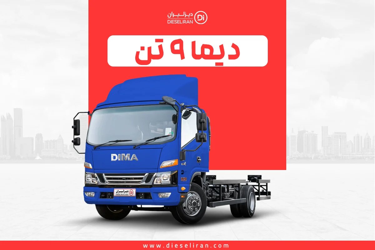 چرا کامیونت دیما بهترین انتخاب است؟ بررسی مدل‌ ۶ تن و ۹ تن
