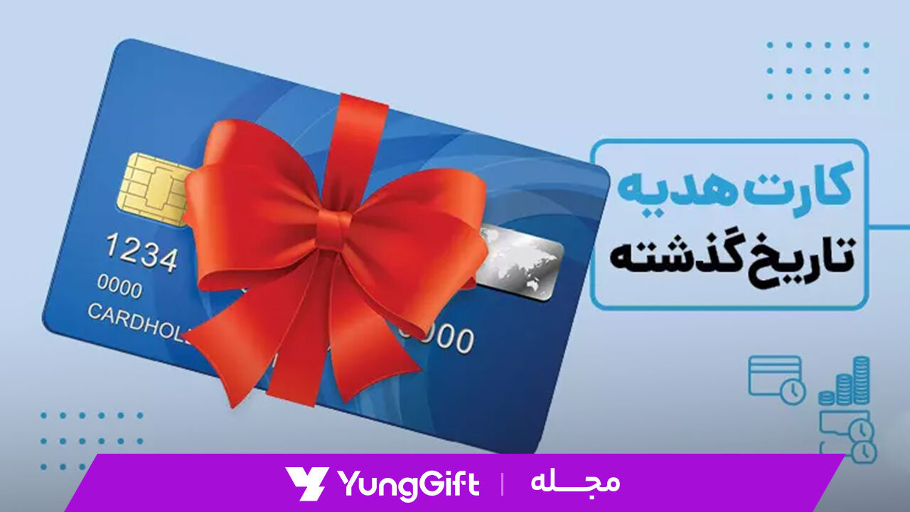 آیا گیفت کارت تاریخ انقضا دارد؟ راهنمای کامل برای خرید و استفاده
