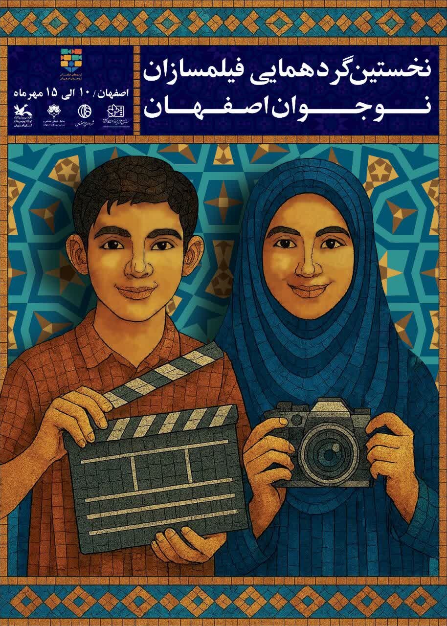 آیین گشایش نخستین گردهمایی فیلمسازان نوجوان در اصفهان برگزار میشود