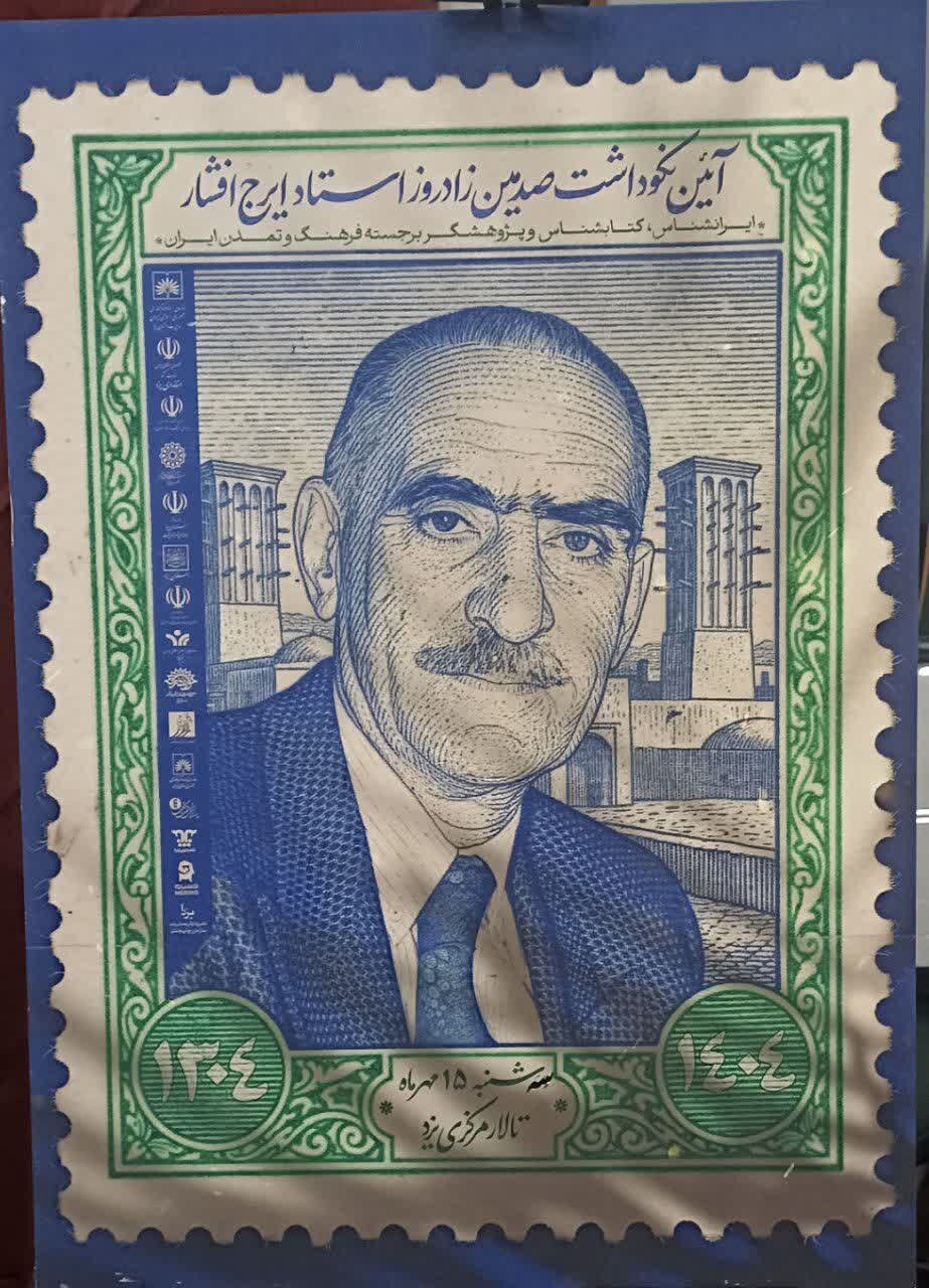 استاد ایرج افشار یزدی؛ پدر ایران‌شناسی پلی میان میراث کهن و نسل امروز