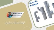 بررسی جامع لوله و اتصالات پلیران برای پروژه‌های ساختمانی