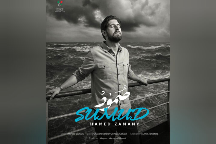 صمود حامد زمانی منتشر شد + دانلود آهنگ