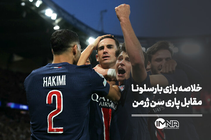 خلاصه بازی بارسلونا مقابل پاری سن ژرمن + صحنه های حساس