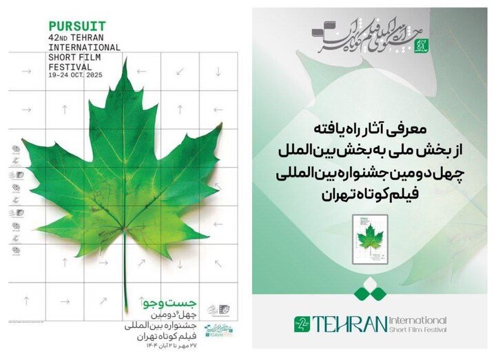 معرفی آثار راه یافته از بخش ملی به بخش بین‌الملل جشنواره فیلم کوتاه تهران
‌