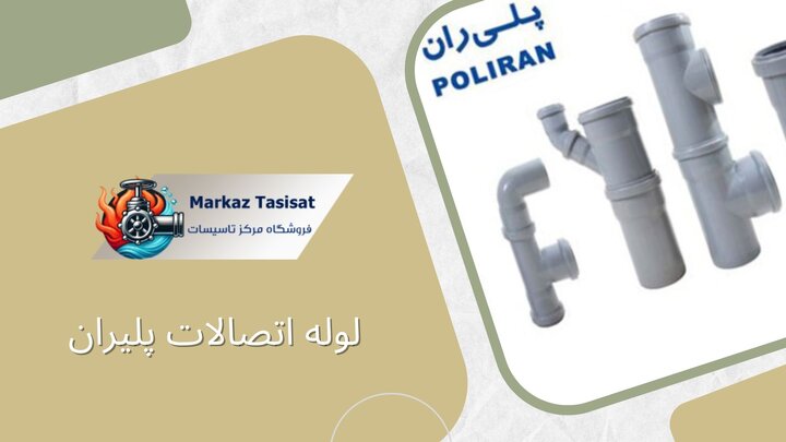 بررسی جامع لوله و اتصالات پلیران برای پروژه‌های ساختمانی