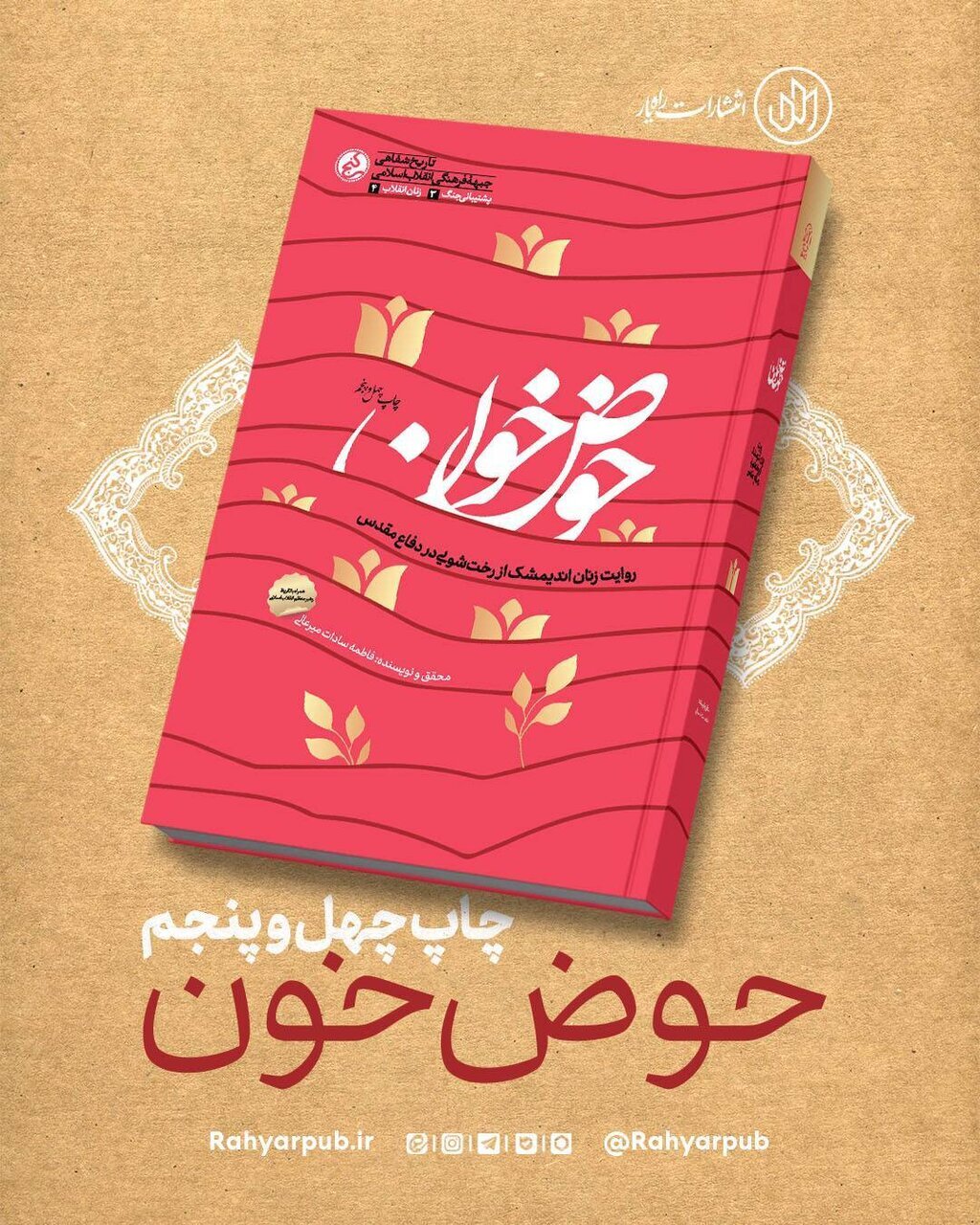 «حوض خون» به چاپ چهل و پنجم رسید