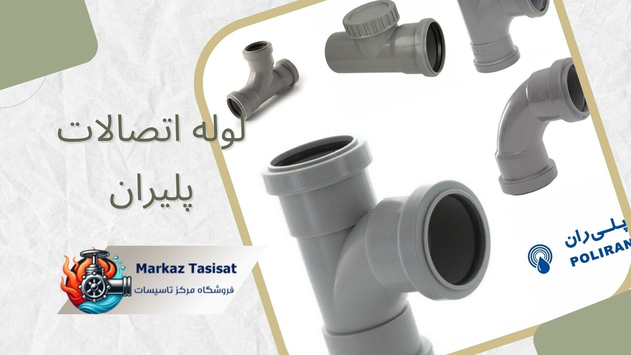 بررسی جامع لوله و اتصالات پلیران برای پروژههای ساختمانی