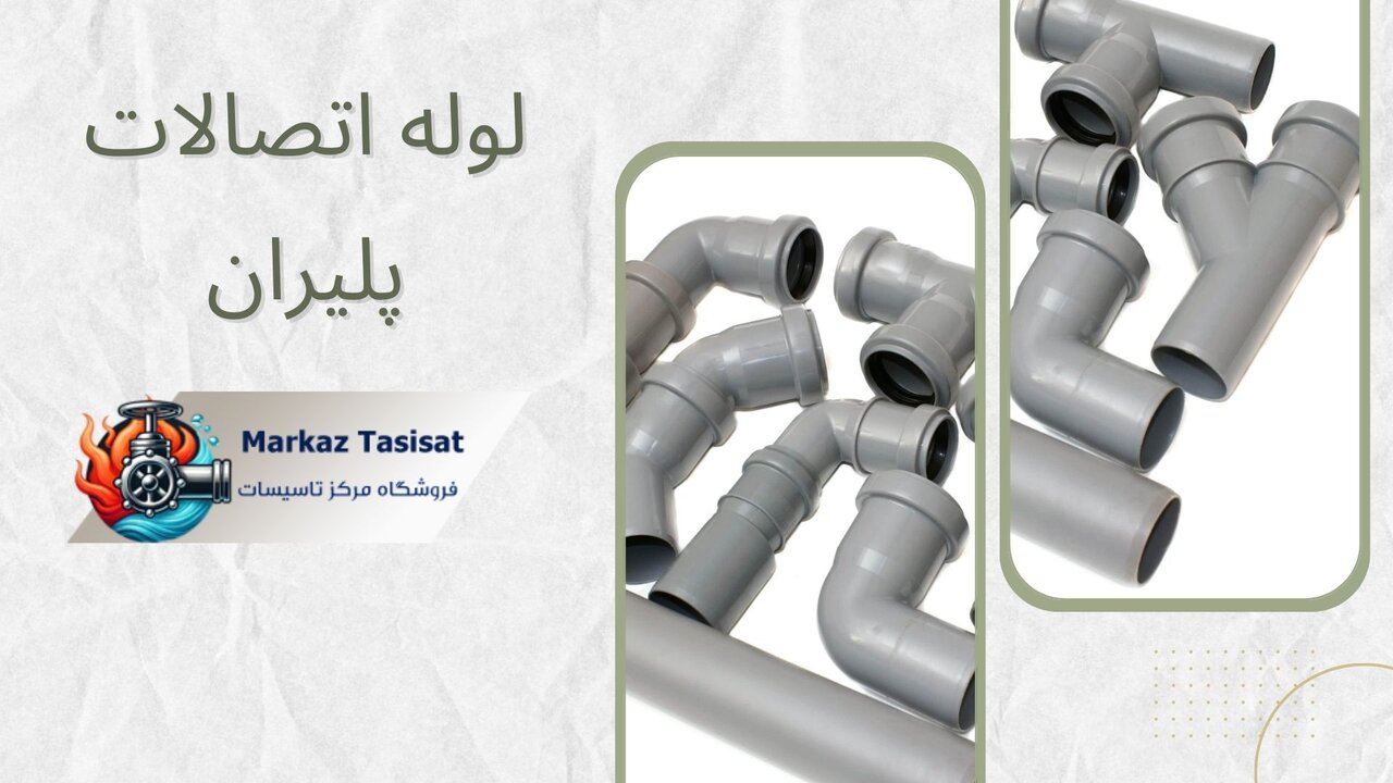 بررسی جامع لوله و اتصالات پلیران برای پروژههای ساختمانی