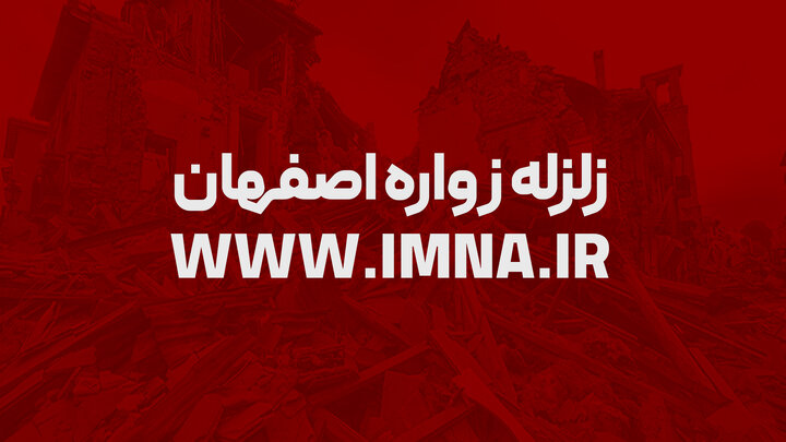 زلزله احساس شده در اصفهان چه بود؟ زواره ۵.۳ ریشتر لرزید + عکس