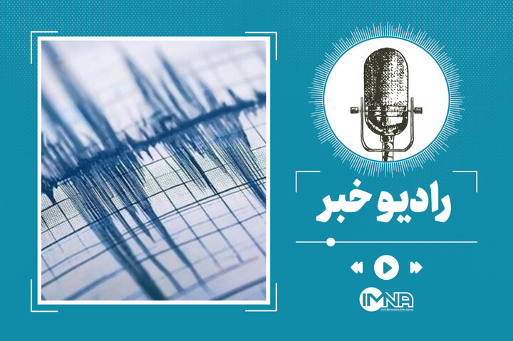 زلزله اصفهان، تهران و قم + جزئیات