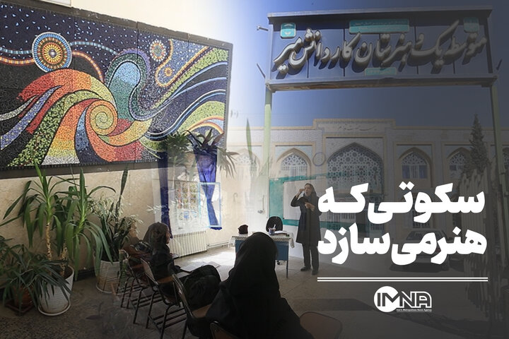 سکوتی که هنر میسازد سکوتی که هنر میسازد