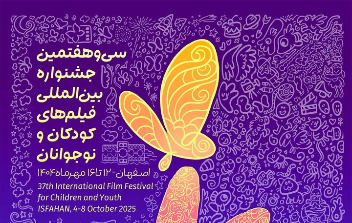 Isfahan Hosts 37th International Film Festival for Children and Youth Featuring 393 Films