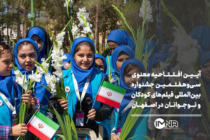 آغاز رسمی سی‌وهفتمین جشنواره بین‌المللی فیلم‌ کودک و نوجوان در گلستان شهدای اصفهان