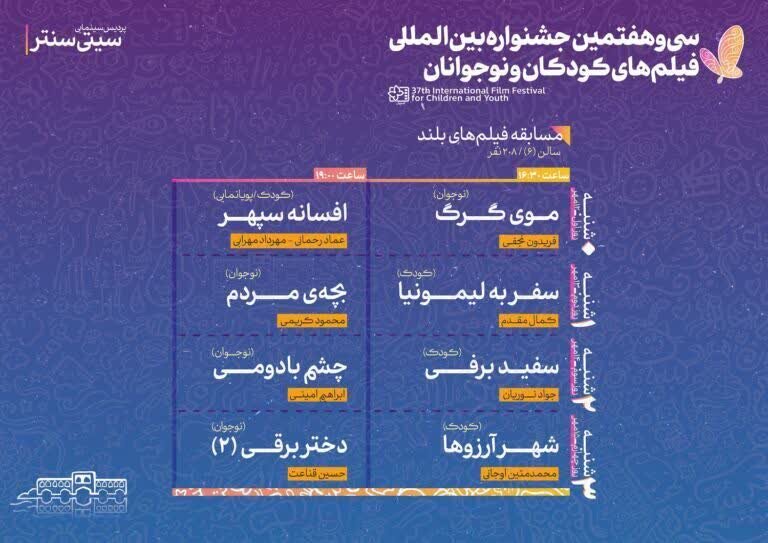 جدول اکران جشنواره فیلم‌ کودکان و نوجوانان + برنامه کامل سانس‌