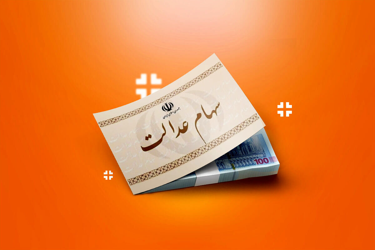 چرا ۴۴۰۰ نفر سود سهام عدالت را دریافت نکردند؟ / جزئیات جاماندگان مرحله دوم