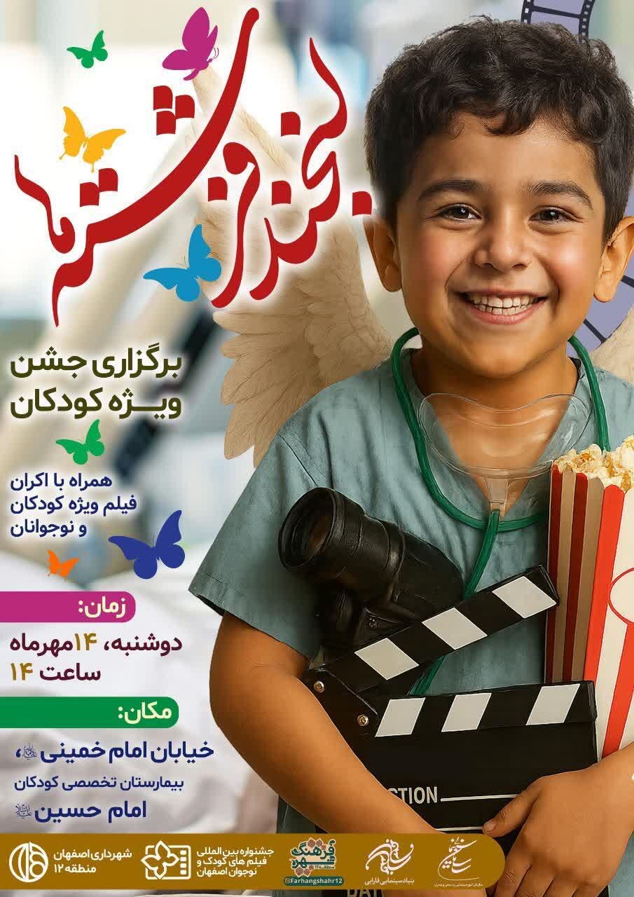 ویژهبرنامه «لبخند فرشتهها» برای کودکان بیمارستان تخصصی امام حسین (ع)برگزار میشود