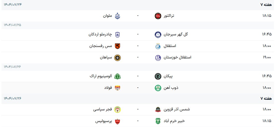 برنامه هفته هفتم لیگ برتر فوتبال + جدول