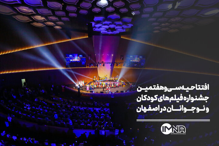 افتتاحیه سی‌وهفتمین جشنواره فیلم‌های کودکان و نوجوانان در اصفهان