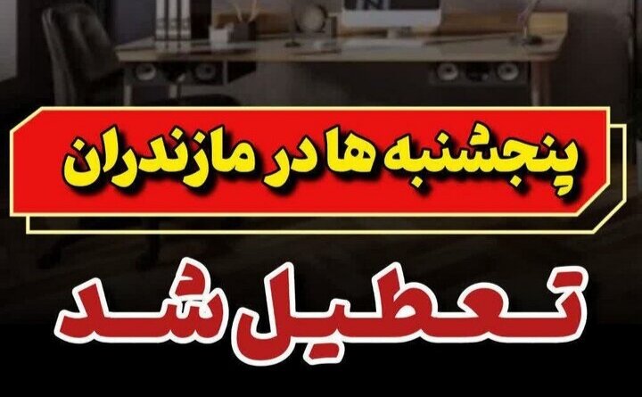 پنجشنبه‌ها در مازندران تعطیل شد