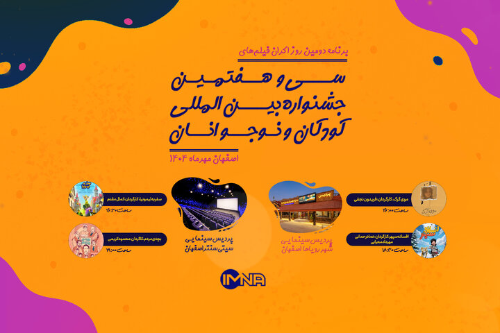 برنامه دومین روز اکران جشنواره بین‌المللی فیلم های کودکان و نوجوانان