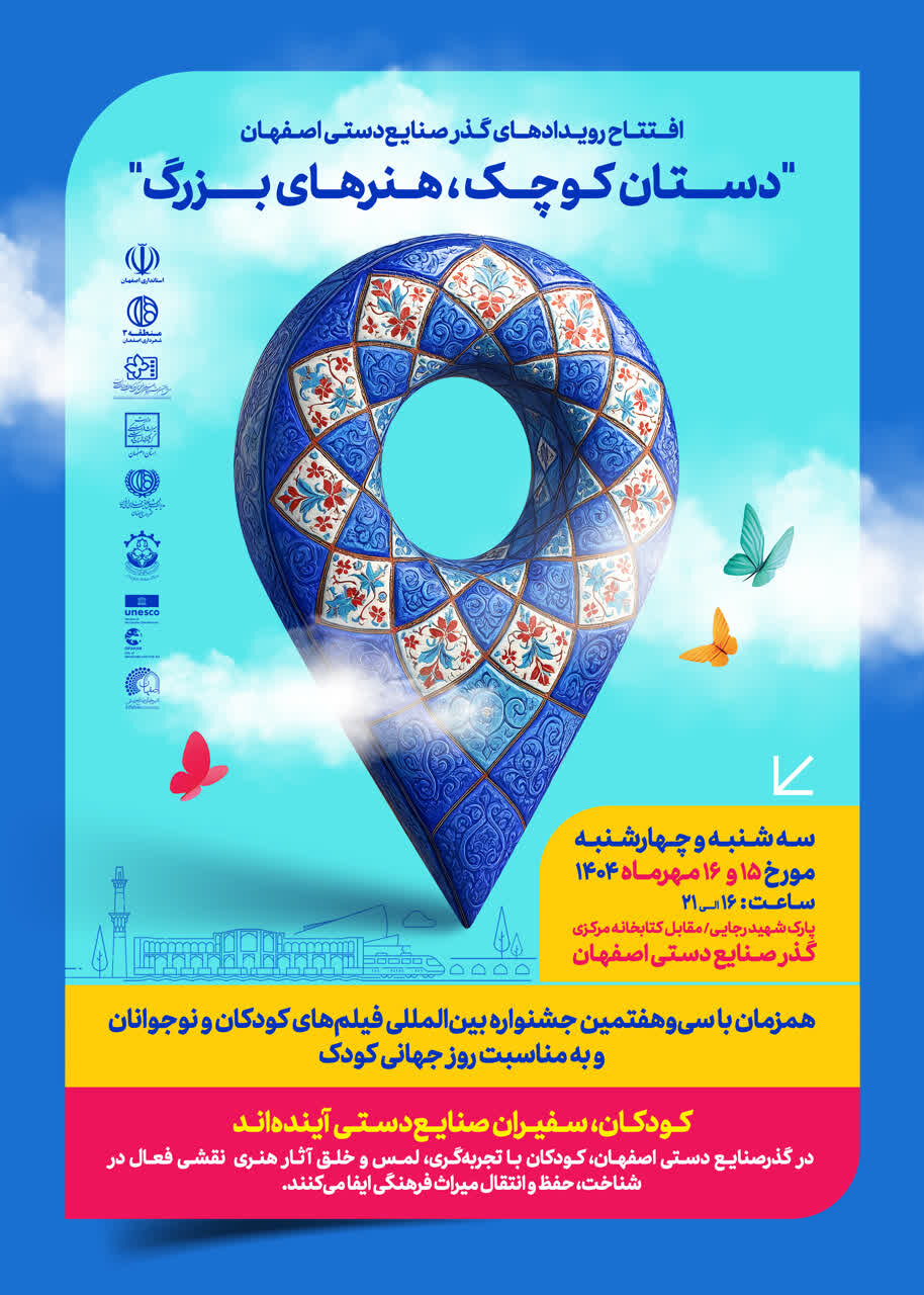 برپایی رویداد «دستان کوچک، هنرهای بزرگ» همزمان با جشنواره فیلم کودک و نوجوان در اصفهان