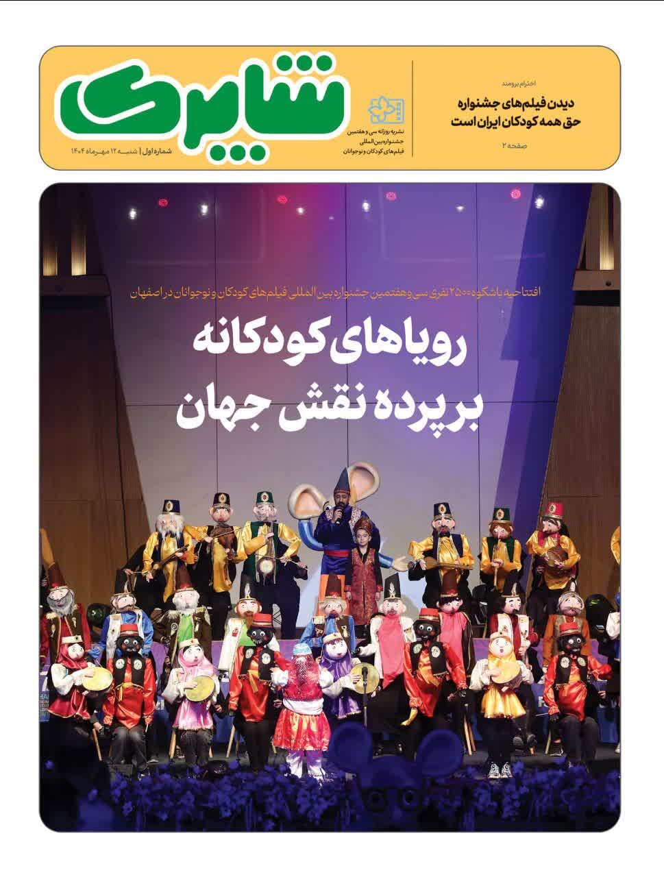 نخستین شماره نشریه «شاپرک» همزمان با آغاز سیوهفتمین جشنواره فیلم کودک منتشر شد