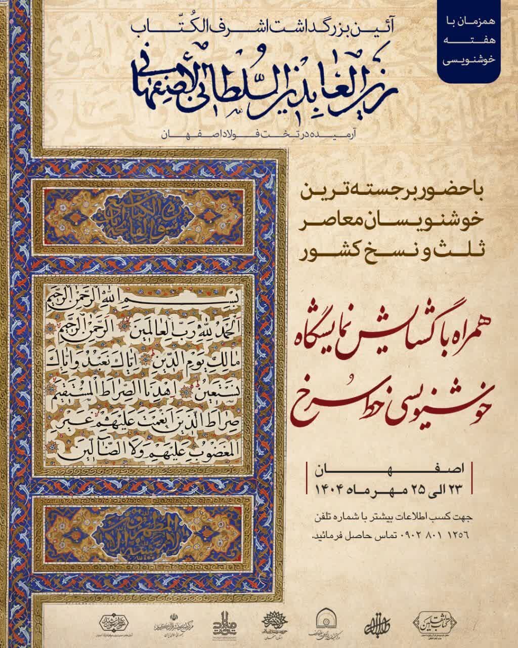 برگزاری آیین بزرگداشت «اشرفالکتّاب زینالعابدین سلطانی اصفهانی» در تخت فولاد