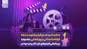 نامزدهای بخش فیلم کوتاه و پویانمایی سی‌وهفتمین جشنواره فیلم‌های کودکان و نوجوان اعلام شد