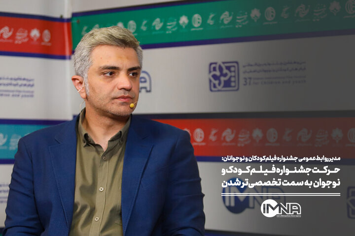 حرکت جشنواره فیلم کودک و نوجوان به سمت تخصصی‌تر شدن 