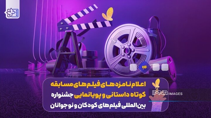 نامزدهای بخش فیلم کوتاه و پویانمایی سی‌وهفتمین جشنواره فیلم‌های کودکان و نوجوان اعلام شد
