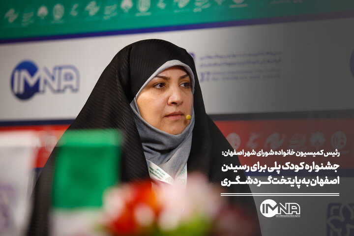 جشنواره کودک پلی برای رسیدن اصفهان به پایتخت گردشگری